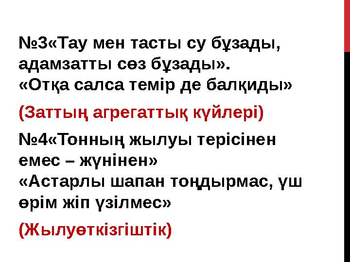 №3«Тау мен тасты су бұзады, адамзатты сөз бұзады». «Отқа салса темір де балқиды» (Заттың агрегаттық күйлері) №4«Тонның жылуы те
