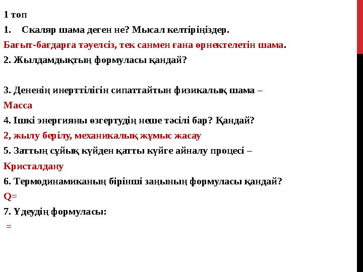1 топ 1.Скаляр шама деген не? Мысал келтіріңіздер. Бағыт-бағдарға тәуелсіз, тек санмен ғана өрнектелетін шама. 2. Жылдамдықтың ф