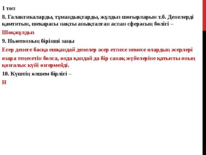 1 топ 8. Галактикаларды, тұмандықтарды, жұлдыз шоғырларын т.б. Денелерді қамтитын, шекарасы нақты анықталған аспан сферасың бөл