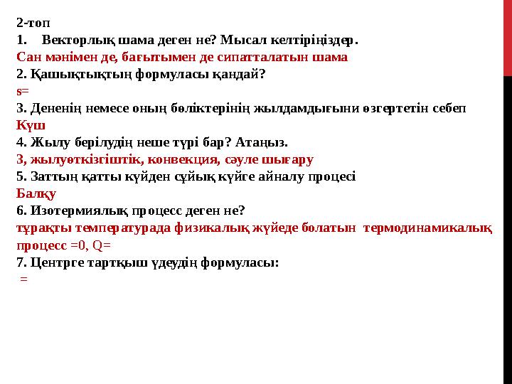 2-топ 1.Векторлық шама деген не? Мысал келтіріңіздер. Сан мәнімен де, бағытымен де сипатталатын шама 2. Қашықтықтың формуласы қа