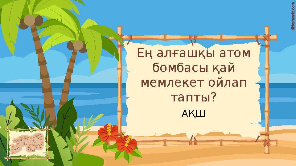 Ең алғашқы атом бомбасы қай мемлекет ойлап тапты? АҚШ