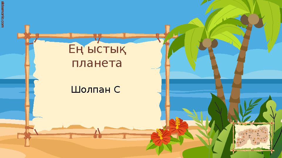 Ең ыстық планета Шолпан C