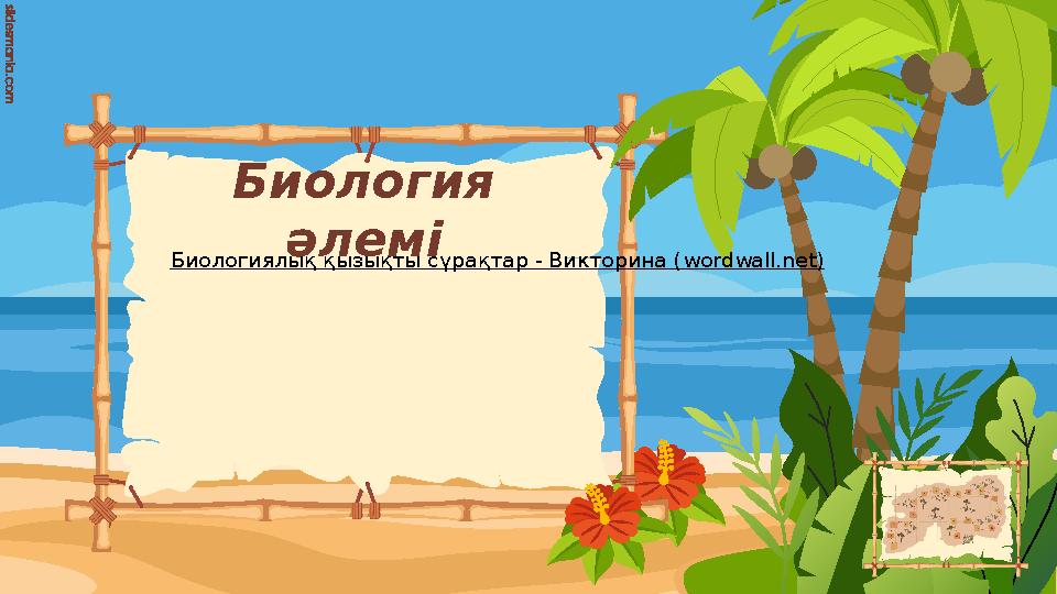 Биология әлемі Биологиялық қызықты сұрақтар - Викторина ( wordwall.net)