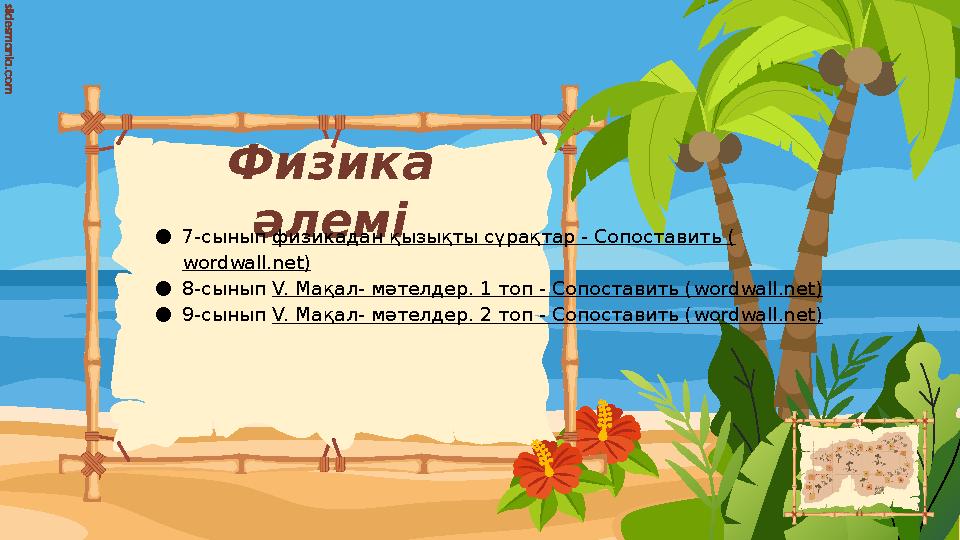 Физика әлемі●7-сынып физикадан қызықты сұрақтар - Сопоставить ( wordwall.net) ●8-сынып V. Мақал- мәтелдер. 1 топ - Сопоставить