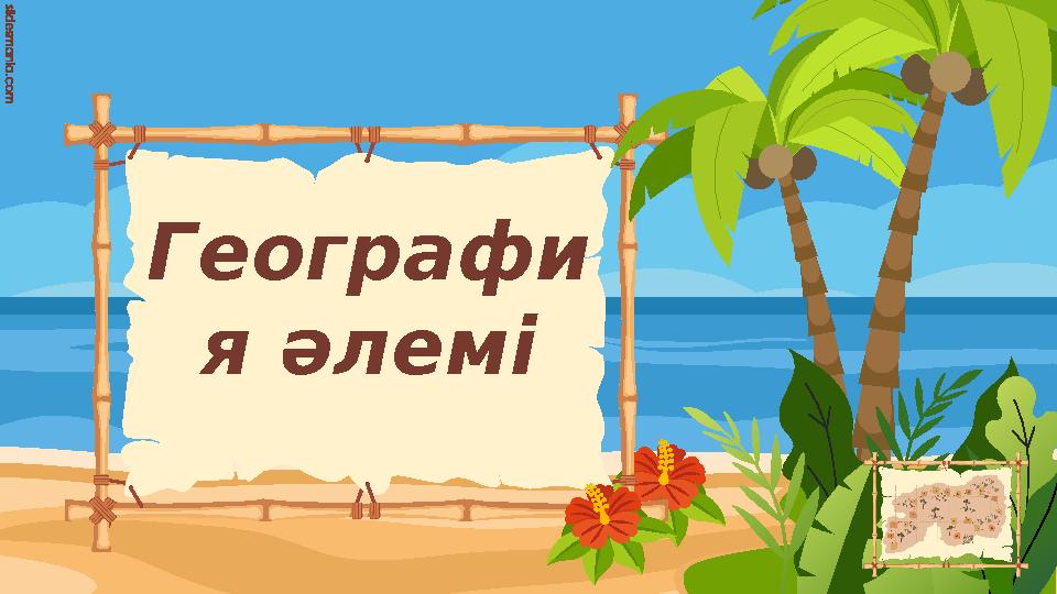 Географи я әлемі