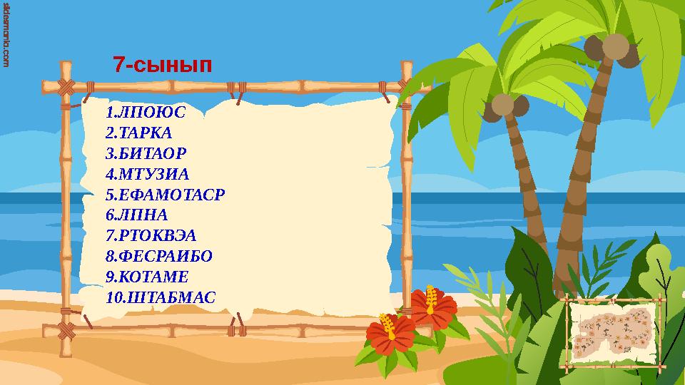 1.ЛПОЮС 2.ТАРКА 3.БИТАОР 4.МТУЗИА 5.ЕФАМОТАСР 6.ЛПНА 7.РТОКВЭА 8.ФЕСРАИБО 9.КОТАМЕ 10.ШТАБМАС 7-cынып