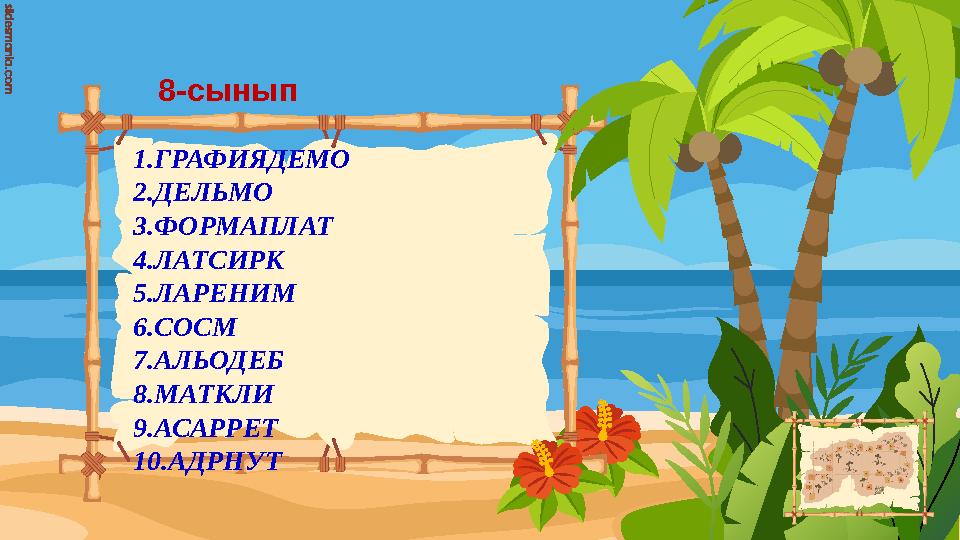 8-cынып 1.ГРАФИЯДЕМО 2.ДЕЛЬМО 3.ФОРМАПЛАТ 4.ЛАТСИРК 5.ЛАРЕНИМ 6.СОСМ 7.АЛЬОДЕБ 8.МАТКЛИ 9.АСАРРЕТ 10.АДРНУТ