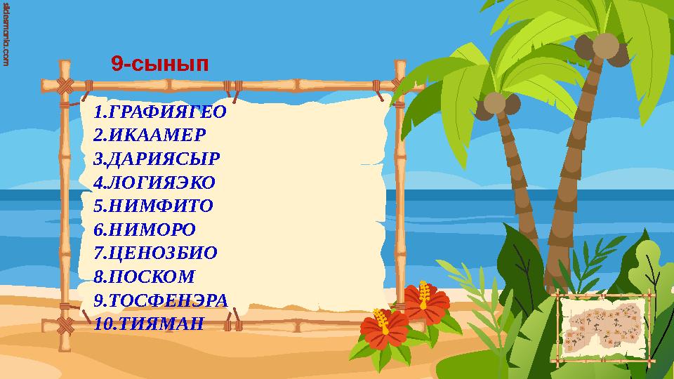 9-cынып 1.ГРАФИЯГЕО 2.ИКААМЕР 3.ДАРИЯСЫР 4.ЛОГИЯЭКО 5.НИМФИТО 6.НИМОРО 7.ЦЕНОЗБИО 8.ПОСКОМ 9.ТОСФЕНЭРА 10.ТИЯМАН