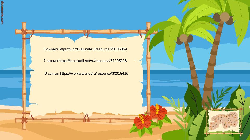 9-cынып https://wordwall.net/ru/resource/29195954 7 сынып https://wordwall.net/ru/resource/31295928 8 сынып https://wordwall.n