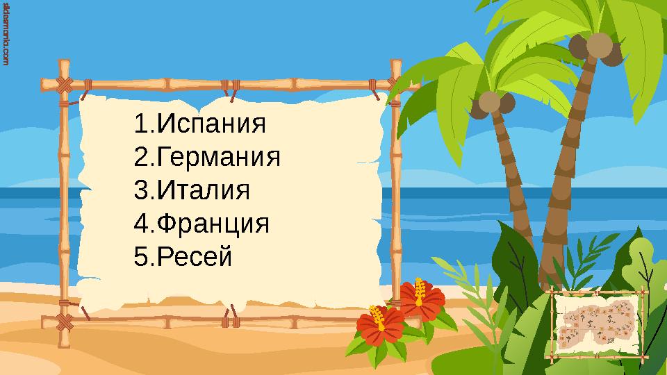 1.Испания 2.Германия 3.Италия 4.Франция 5.Ресей
