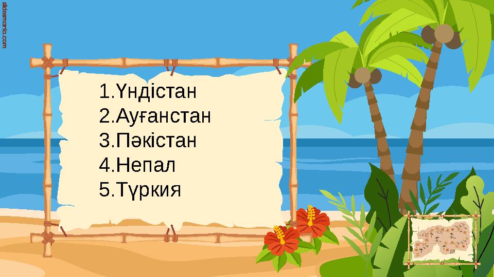 1.Үндістан 2.Ауғанстан 3.Пәкістан 4.Непал 5.Түркия