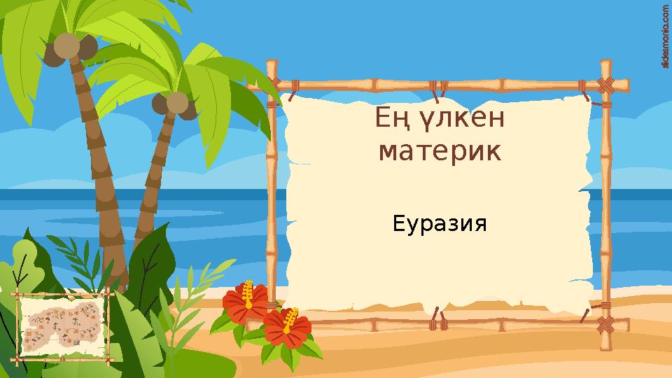 Ең үлкен материк Еуразия