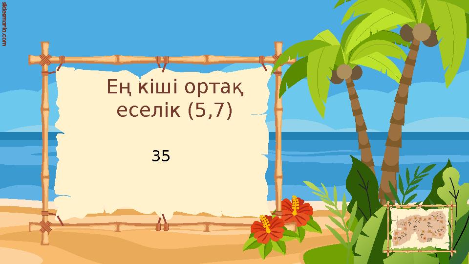 Ең кіші ортақ еселік (5,7) 35
