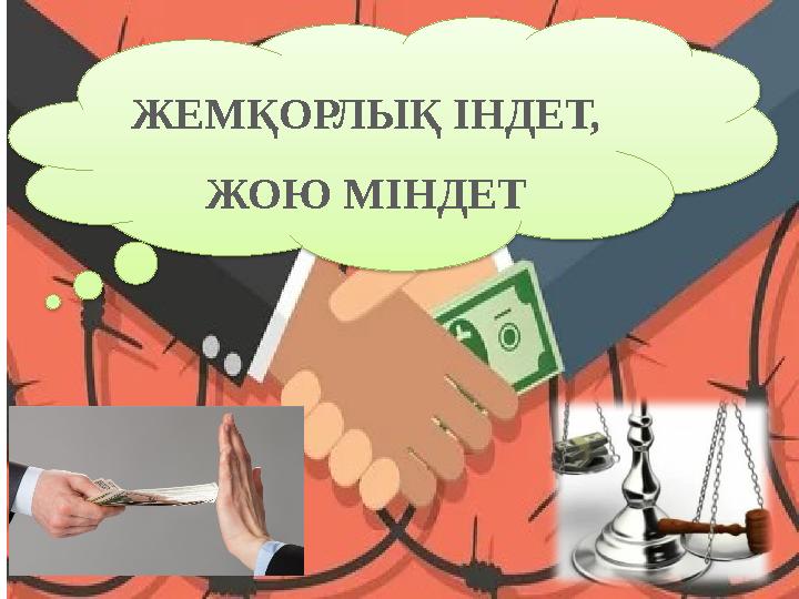 ЖЕМҚОРЛЫҚ ІНДЕТ, ЖОЮ МІНДЕТ ЖЕМҚОРЛЫҚ ІНДЕТ, ЖОЮ МІНДЕТ