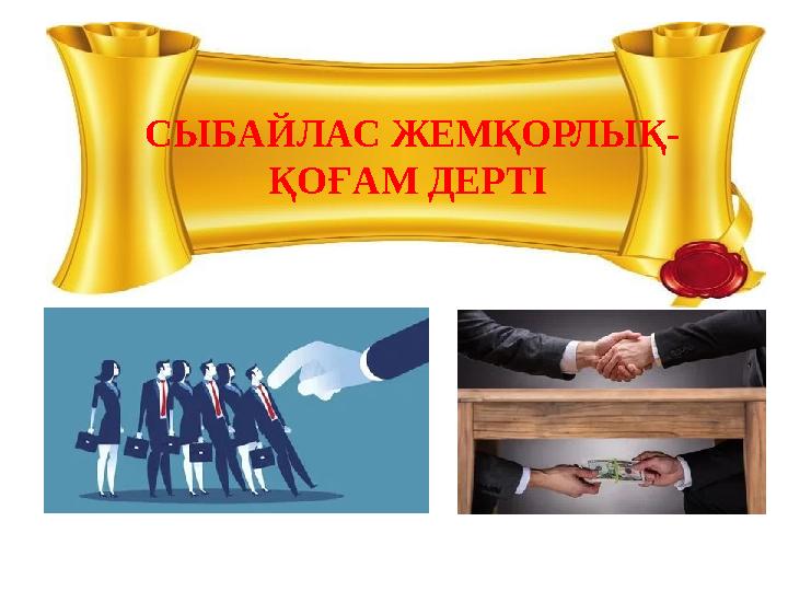 СЫБАЙЛАС ЖЕМҚОРЛЫҚ- ҚОҒАМ ДЕРТІ СЫБАЙЛАС ЖЕМҚОРЛЫҚ- ҚОҒАМ ДЕРТІ