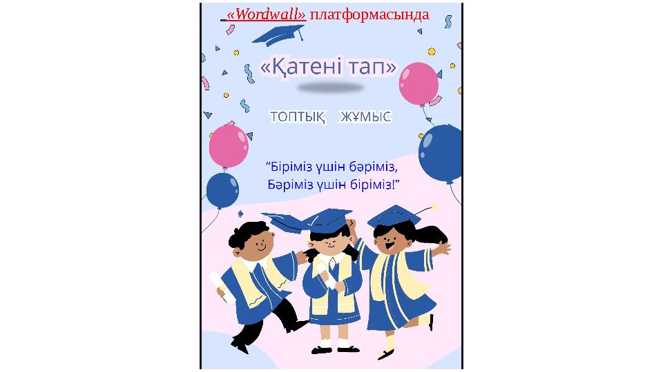 «Wordwall» платформасында