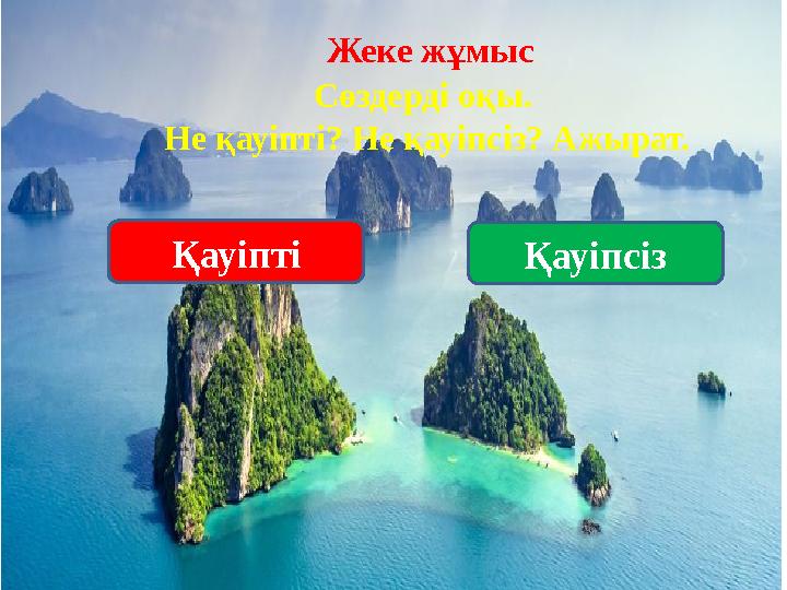 Жеке жұмыс Сөздерді оқы. Не қауіпті? Не қауіпсіз? Ажырат. Қауіпті ҚауіпсізҚауіпті