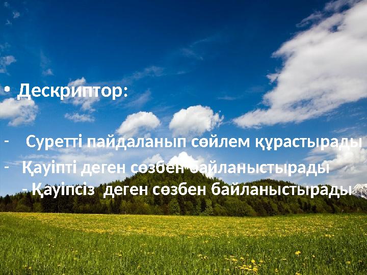 •Дескриптор: - Суретті пайдаланып сөйлем құрастырады -Қауіпті деген сөзбен байланыстырады - Қауіпсіз деген сөзбен байланыстыр