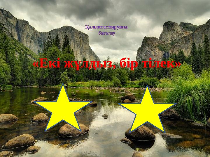 Қалыптастырушы бағалау «Екі жұлдыз, бір тілек»