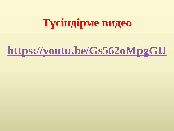 Түсіндірме видео https://youtu.be/Gs562oMpgGU
