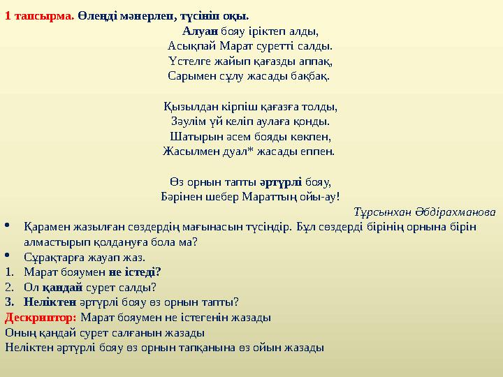 1 тапсырма. Өлеңді мәнерлеп, түсініп оқы. Алуан бояу іріктеп алды, Асықпай Марат суретті салды. Үстелге жайып қағазды аппақ, Са
