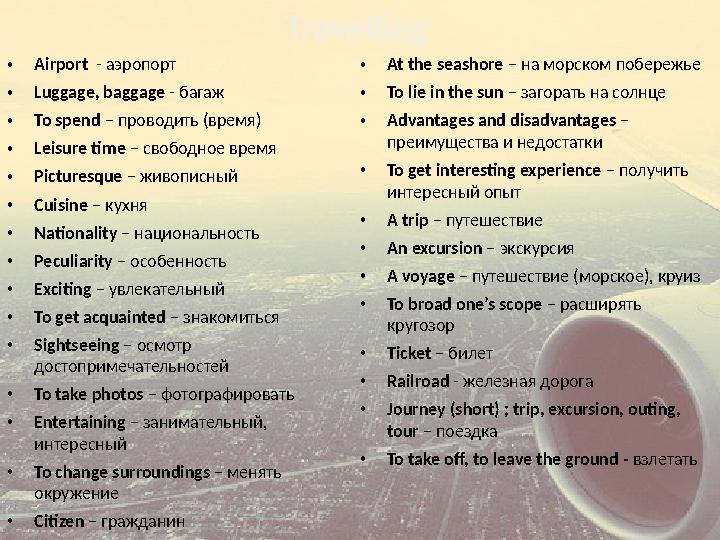 Travelling •Airport - аэропорт •Luggage, baggage - багаж •To spend – проводить (время) •Leisure time – свободное время •Pictur Travelling •Airport - аэропорт •Luggage, baggage - багаж •To spend – проводить (время) •Leisure time – свободное время •Pictur