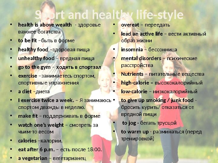 Sport and healthy life-style •health is above wealth - здоровье важнее богатства •to be fit –быть в форме •healthy food –здор Sport and healthy life-style •health is above wealth - здоровье важнее богатства •to be fit –быть в форме •healthy food –здор