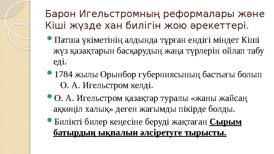 Барон Игельстромның реформалары және Кiшi жүзде хан билiгiн жою әрекеттерi. Патша үкiметiнiң алдында тұрған ендiгi мiнд