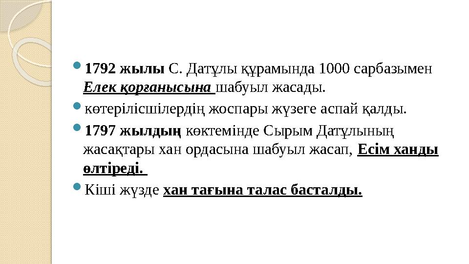 1792 жылы С. Датұлы құрамында 1000 сарбазымен Елек қорғанысына шабуыл жасады. көтерiлiсшiлердiң жоспары жүзеге аспай қа