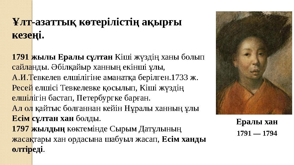 Ұлт-азаттық көтерілістің ақырғы кезеңі. 1791 жылы Ералы сұлтан Кіші жүздің ханы болып сайланды. Әбілқайыр ханның екінші ұлы