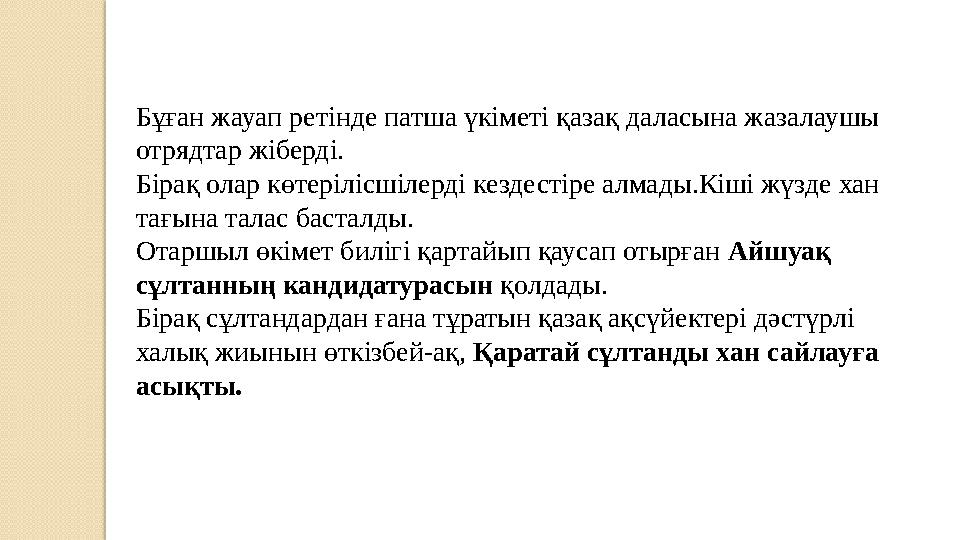 Бұған жауап ретінде патша үкіметі қазақ даласына жазалаушы отрядтар жіберді. Бірақ олар көтерілісшілерді кездестіре алмады.К