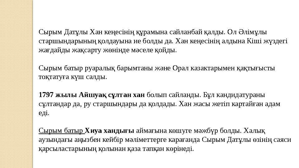 Сырым Датұлы Хан кеңесінің құрамына сайланбай қалды. Ол Әлімұлы старшындарының қолдауына ие болды да. Хан кеңесінің алдына Кі