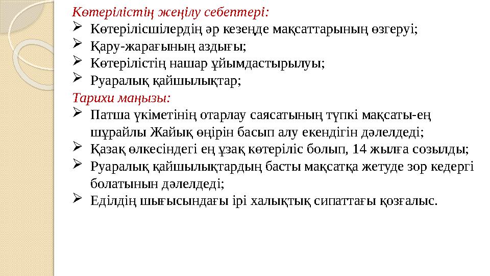 Көтерілістің жеңілу себептері: Көтерілісшілердің әр кезеңде мақсаттарының өзгеруі; Қару-жарағының аздығы; Көтерілістің