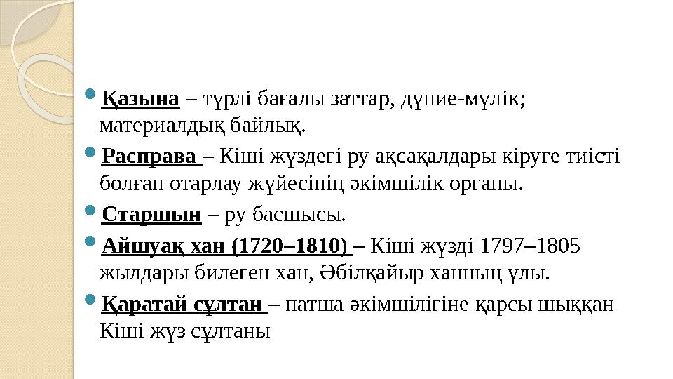 Қазына – түрлi бағалы заттар, дүние-мүлiк; материалдық байлық. Расправа – Кiшi жүздегi ру ақсақалдары кiруге тиiстi бо