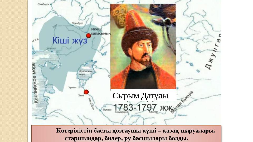 Сырым Датұлы Көтерілістің басты қозғаушы күші – қазақ шаруалары, старшындар, билер, ру басшылары болды.