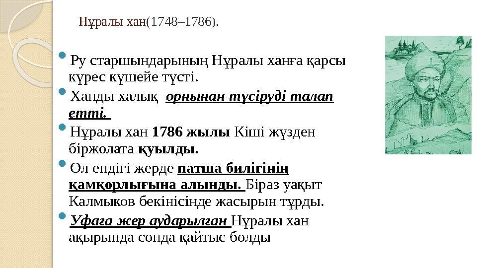 Нұралы хан(1748–1786).  Ру старшындарының Нұралы ханға қарсы күрес күшейе түстi.  Ханды халық орнынан түсiрудi талап