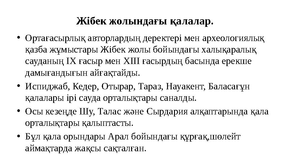 Жібек жолындағы қалалар. •Ортағасырлық авторлардың деректері мен археологиялық қазба жұмыстары Жібек жолы бойындағы халықаралық