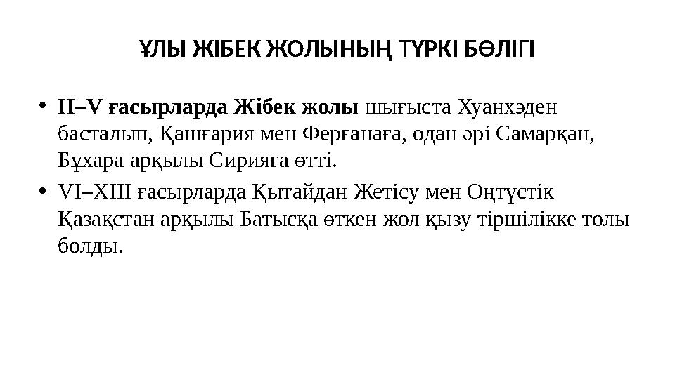 ҰЛЫ ЖIБЕК ЖОЛЫНЫҢ ТҮРКІ БӨЛIГI •ІІ–V ғасырларда Жібек жолы шығыста Хуанхэден басталып, Қашғария мен Ферғанаға, одан әрі Самарқа