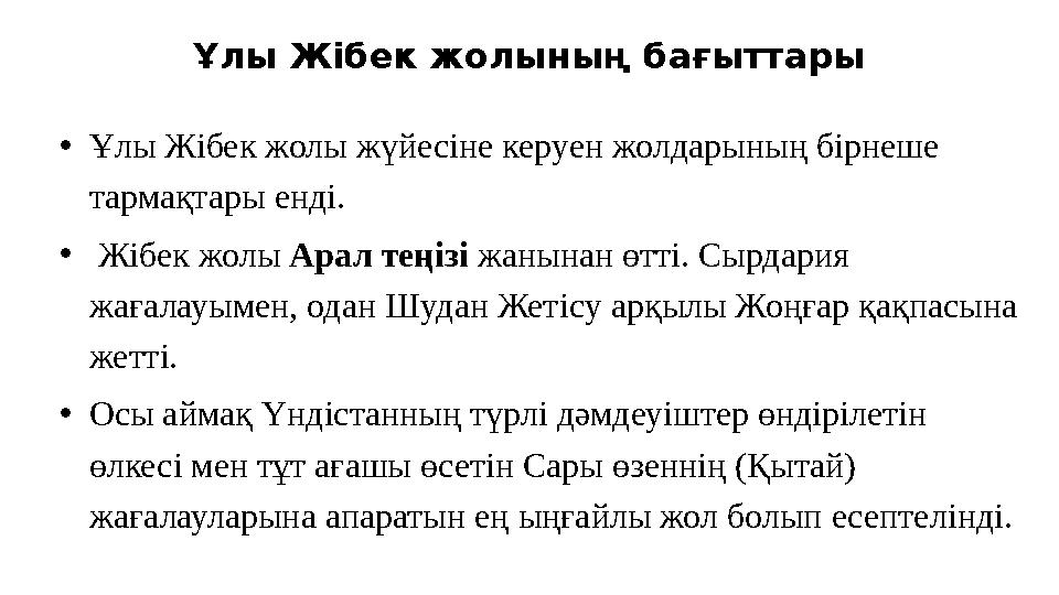 Ұлы Жібек жолының бағыттары •Ұлы Жібек жолы жүйесіне керуен жолдарының бірнеше тармақтары енді. • Жiбек жолы Арал теңiзi жанына