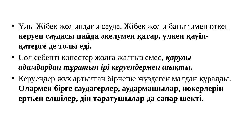 •Ұлы Жібек жолындағы сауда. Жібек жолы бағытымен өткен керуен саудасы пайда әкелумен қатар, үлкен қауіп- қатерге де толы еді.