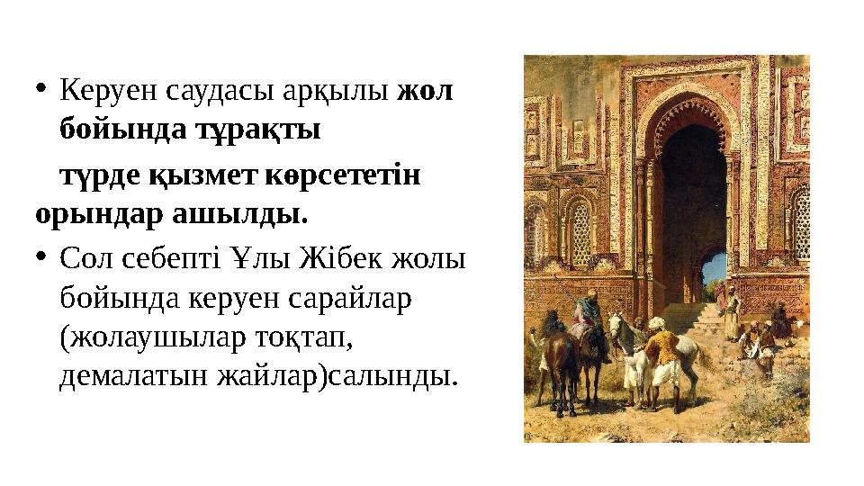 •Керуен саудасы арқылы жол бойында тұрақты түрде қызмет көрсететін орындар ашылды. •Сол себепті Ұлы Жібек жолы бойында