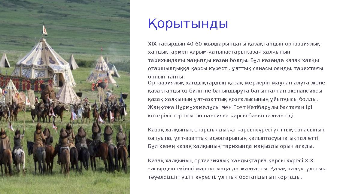 Қорытынды XIX ғасырдың 40-60 жылдарындағы қазақтардың ортаазиялық хандықтармен қарым-қатынастары қазақ халқының тарихындағы ма Қорытынды XIX ғасырдың 40-60 жылдарындағы қазақтардың ортаазиялық хандықтармен қарым-қатынастары қазақ халқының тарихындағы ма