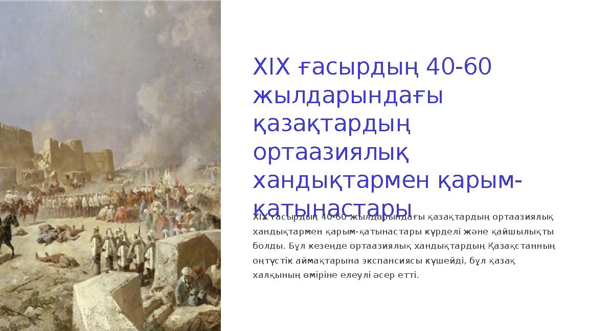 XIX ғасырдың 40-60 жылдарындағы қазақтардың ортаазиялық хандықтармен қарым- қатынастары XIX ғасырдың 40-60 жылдарындағы қаза XIX ғасырдың 40-60 жылдарындағы қазақтардың ортаазиялық хандықтармен қарым- қатынастары XIX ғасырдың 40-60 жылдарындағы қаза