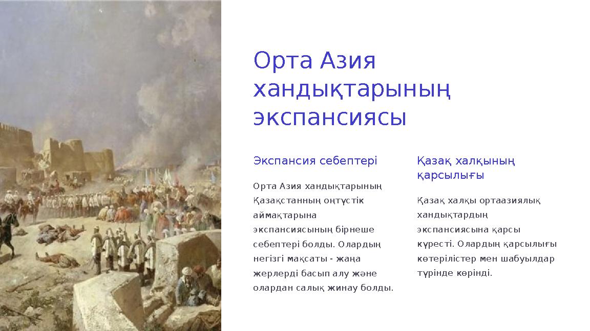 Орта Азия хандықтарының экспансиясы Экспансия себептері Орта Азия хандықтарының Қазақстанның оңтүстік аймақтарына экспансия Орта Азия хандықтарының экспансиясы Экспансия себептері Орта Азия хандықтарының Қазақстанның оңтүстік аймақтарына экспансия