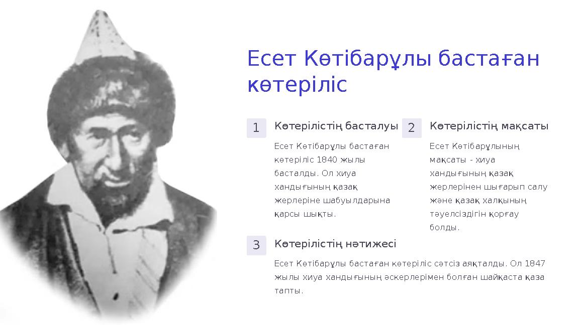 Есет Көтібарұлы бастаған көтеріліс 1Көтерілістің басталуы Есет Көтібарұлы бастаған көтеріліс 1840 жылы басталды. Ол хиуа хан Есет Көтібарұлы бастаған көтеріліс 1Көтерілістің басталуы Есет Көтібарұлы бастаған көтеріліс 1840 жылы басталды. Ол хиуа хан