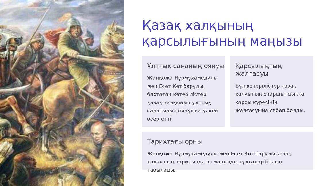 Қазақ халқының қарсылығының маңызы Ұлттық сананың оянуы Жаңқожа Нұрмұхамедұлы мен Есет Көтібарұлы бастаған көтерілістер қаза Қазақ халқының қарсылығының маңызы Ұлттық сананың оянуы Жаңқожа Нұрмұхамедұлы мен Есет Көтібарұлы бастаған көтерілістер қаза
