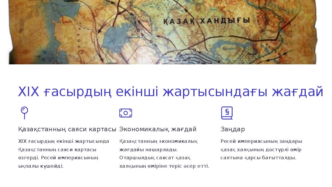 XIX ғасырдың екінші жартысындағы жағдай Қазақстанның саяси картасы XIX ғасырдың екінші жартысында Қазақстанның саяси картасы ө XIX ғасырдың екінші жартысындағы жағдай Қазақстанның саяси картасы XIX ғасырдың екінші жартысында Қазақстанның саяси картасы ө