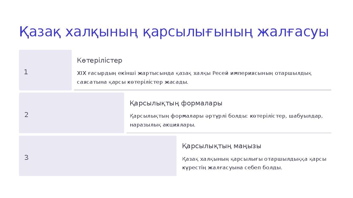 Қазақ халқының қарсылығының жалғасуы 1 Көтерілістер XIX ғасырдың екінші жартысында қазақ халқы Ресей империясының отаршылдық са Қазақ халқының қарсылығының жалғасуы 1 Көтерілістер XIX ғасырдың екінші жартысында қазақ халқы Ресей империясының отаршылдық са