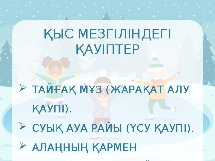 ҚЫС МЕЗГІЛІНДЕГІ ҚАУІПТЕР ТАЙҒАҚ МҰЗ (ЖАРАҚАТ АЛУ ҚАУПІ). СУЫҚ АУА РАЙЫ (ҮСУ ҚАУПІ). АЛАҢНЫҢ ҚАРМЕН ЖАБЫЛҒАН ЖАҒДАЙЫ (ЖА