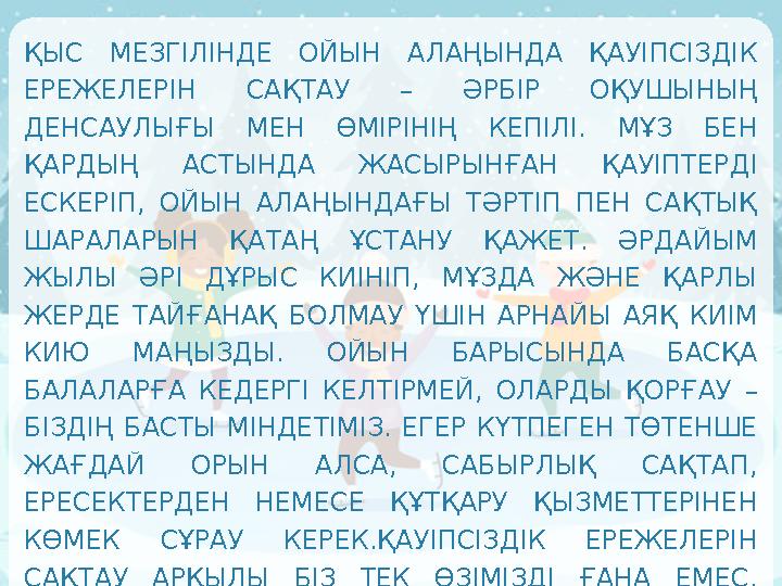 ҚЫС МЕЗГІЛІНДЕ ОЙЫН АЛАҢЫНДА ҚАУІПСІЗДІК ЕРЕЖЕЛЕРІН САҚТАУ – ӘРБІР ОҚУШЫНЫҢ ДЕНСАУЛЫҒЫ МЕН ӨМІРІНІҢ КЕПІЛІ. МҰЗ БЕН ҚАРДЫҢ А